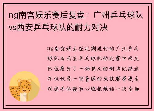 ng南宫娱乐赛后复盘：广州乒乓球队vs西安乒乓球队的耐力对决