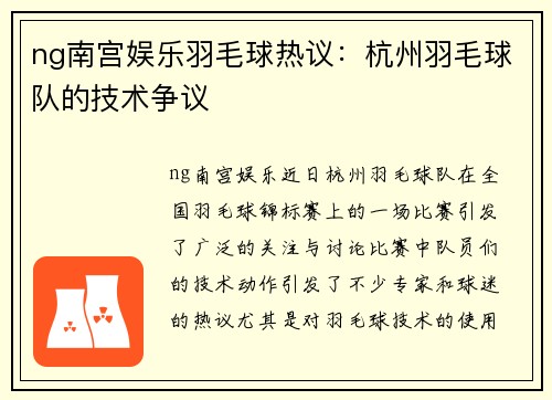 ng南宫娱乐羽毛球热议：杭州羽毛球队的技术争议