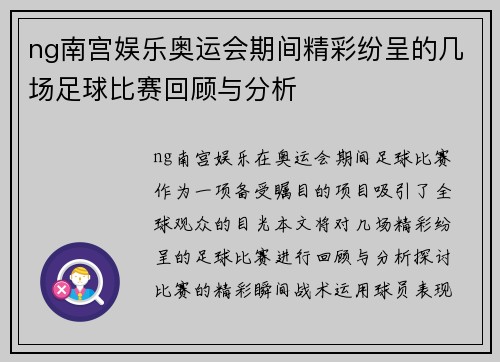 ng南宫娱乐奥运会期间精彩纷呈的几场足球比赛回顾与分析