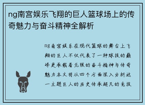 ng南宫娱乐飞翔的巨人篮球场上的传奇魅力与奋斗精神全解析