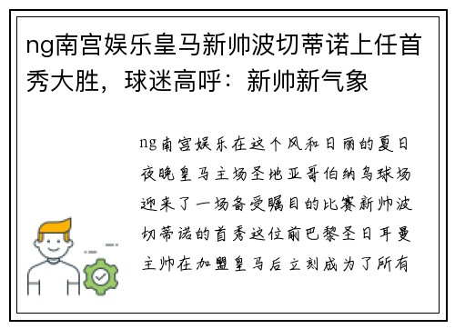 ng南宫娱乐皇马新帅波切蒂诺上任首秀大胜，球迷高呼：新帅新气象