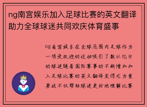 ng南宫娱乐加入足球比赛的英文翻译助力全球球迷共同欢庆体育盛事