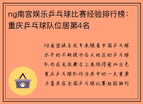 ng南宫娱乐乒乓球比赛经验排行榜：重庆乒乓球队位居第4名