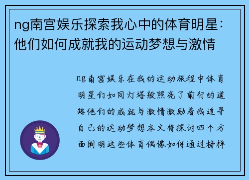 ng南宫娱乐探索我心中的体育明星：他们如何成就我的运动梦想与激情
