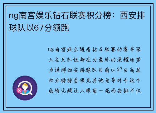 ng南宫娱乐钻石联赛积分榜：西安排球队以67分领跑