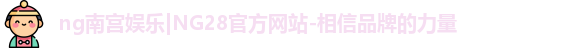 ng南宫娱乐